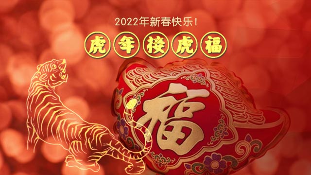 珂勒曦祝2022新春快乐，虎年添翼展宏图！